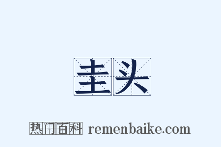 圭头是什么意思的图片